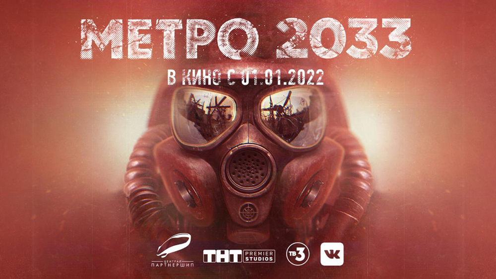 Промо-постер фильма «Метро 2033»