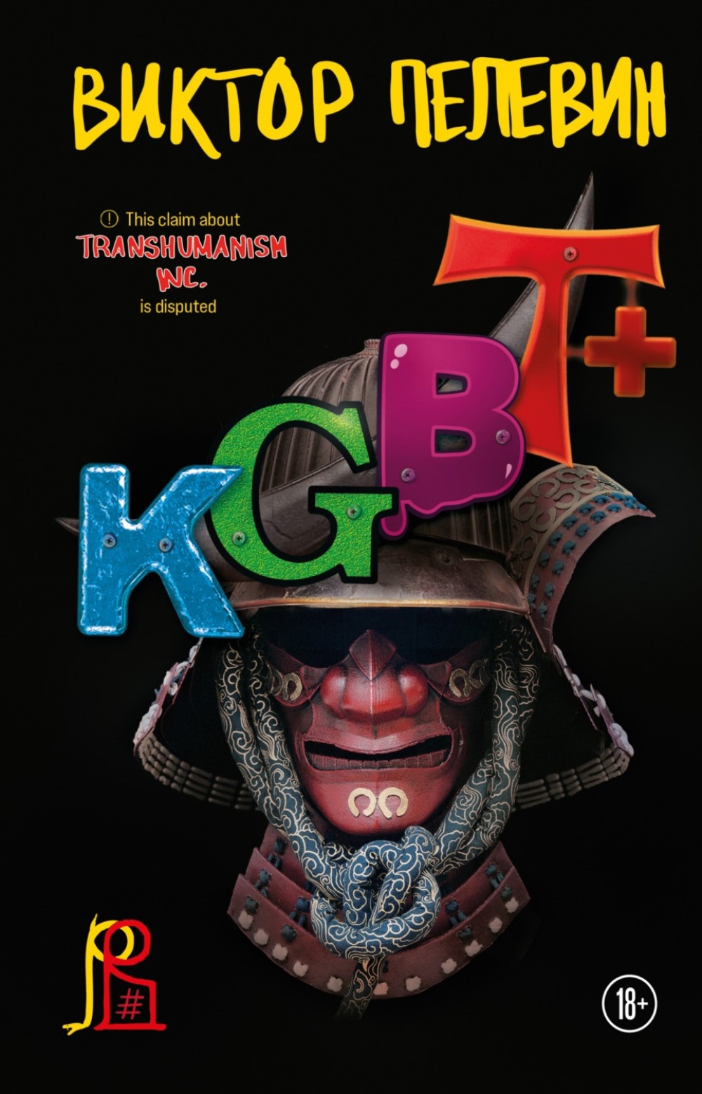 Обложка книги «KGBT+» (2022)