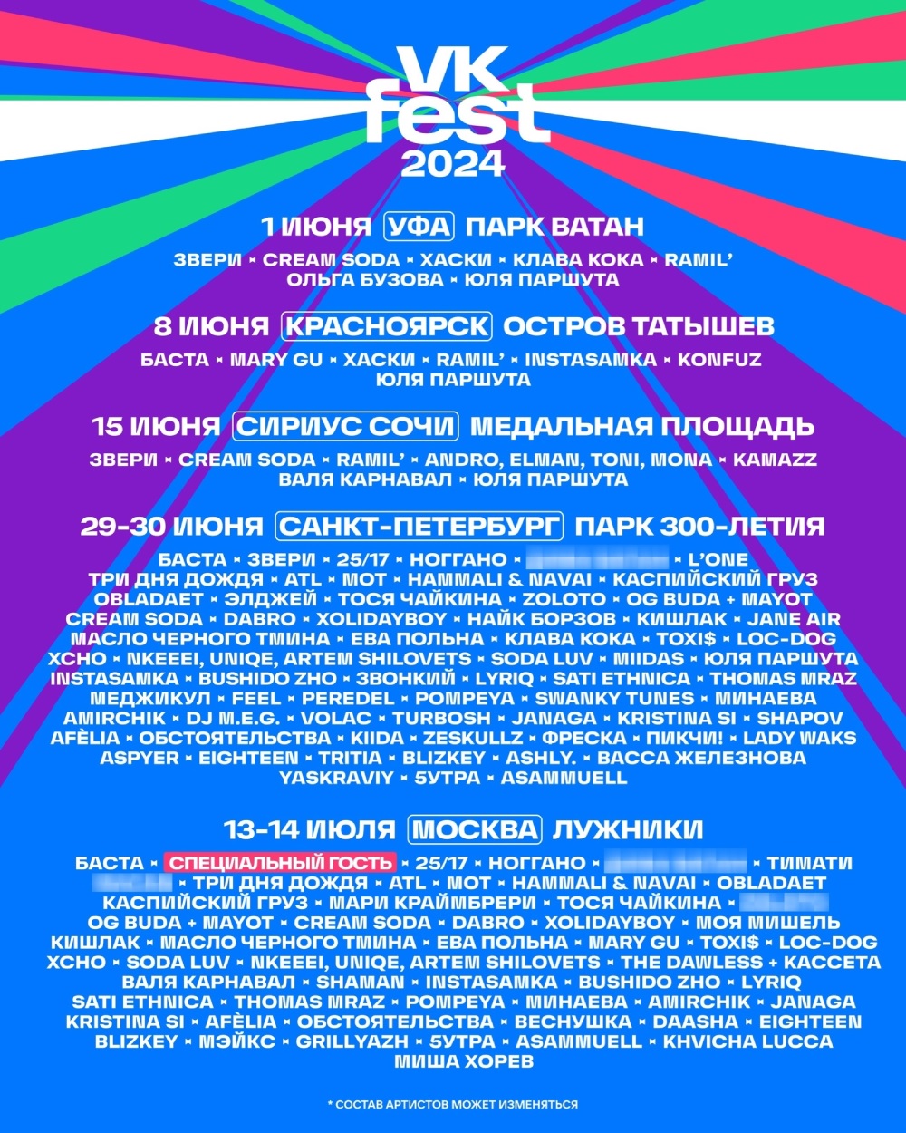 Афиша VK Fest 2024