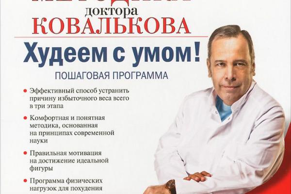 Диета Доктора Ковалькова Официальный