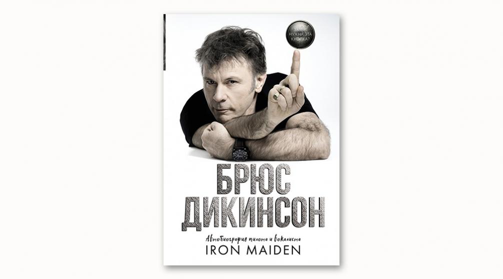 Обложка книги «Зачем нужна эта кнопка? Автобиография пилота и вокалиста Iron Maiden»