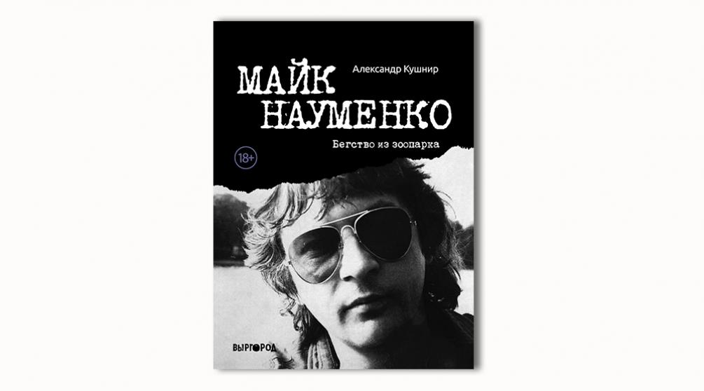 Обложка книги ​«Майк Науменко. Бегство из зоопарка»