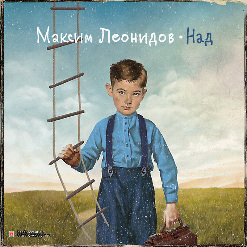 Обложка альбома Максима Леонидова «Над»
