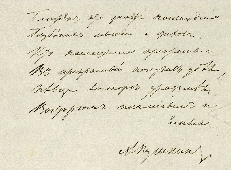 Почерк А.С. Пушкина (не рукопись стихотворения «Жуковскому»)