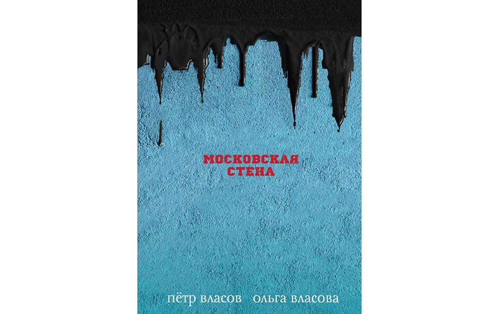 Обложка книги «Московская стена»