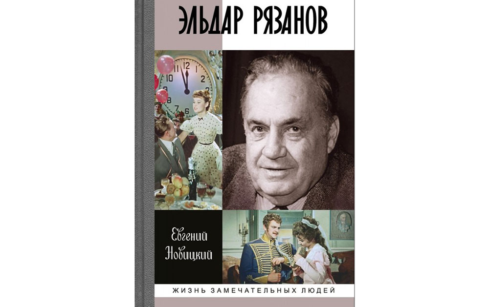 Обложка книги «Эльдар Рязанов» Евгения Новицкого