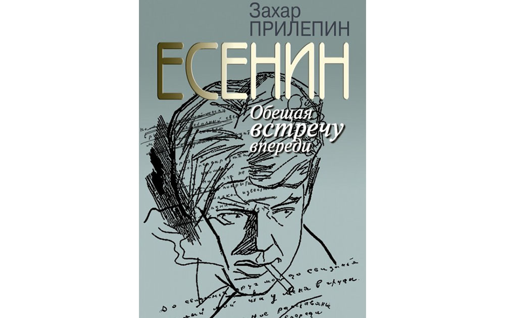Обложка книги «Есенин. Обещая встречу впереди» Захара Прилепина