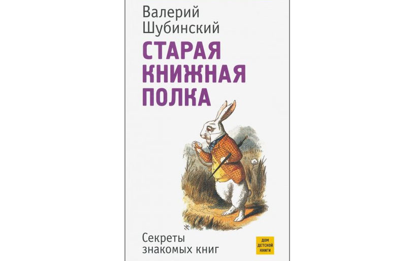 Обложка книги «Старая книжная полка» Валерия Шубинского