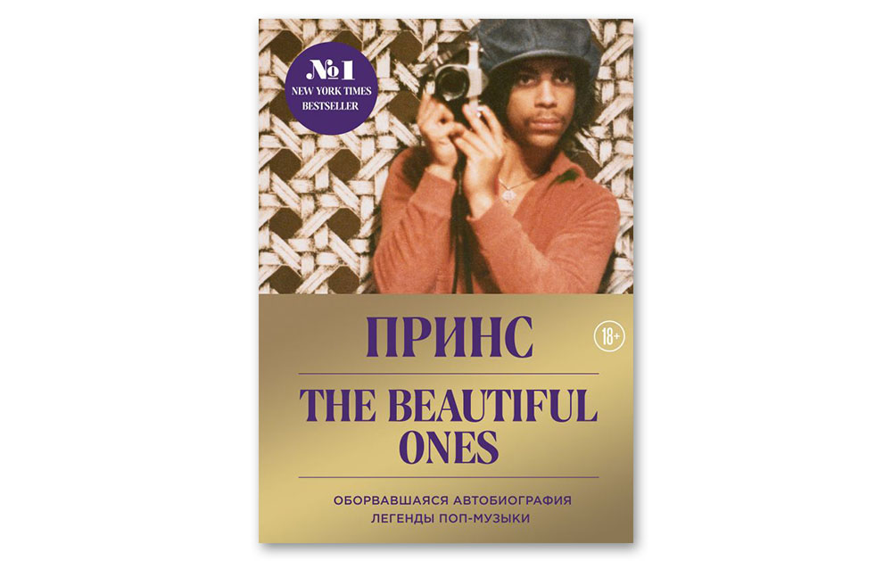 Обложка книги «Prince. The Beautiful Ones. Оборвавшаяся автобиография легенды поп-музыки»