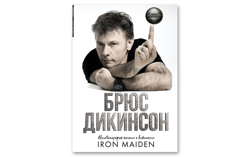 Обложка книги «Зачем нужна эта кнопка? Автобиография пилота и вокалиста Iron Maiden»