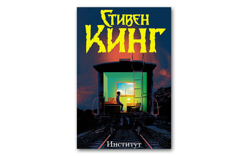 Обложка книги «Институт»