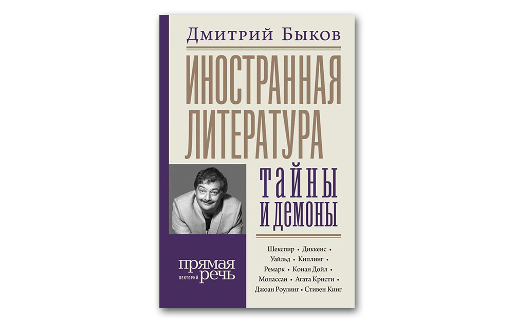 Обложка книги «Иностранная литература: тайны и демоны»