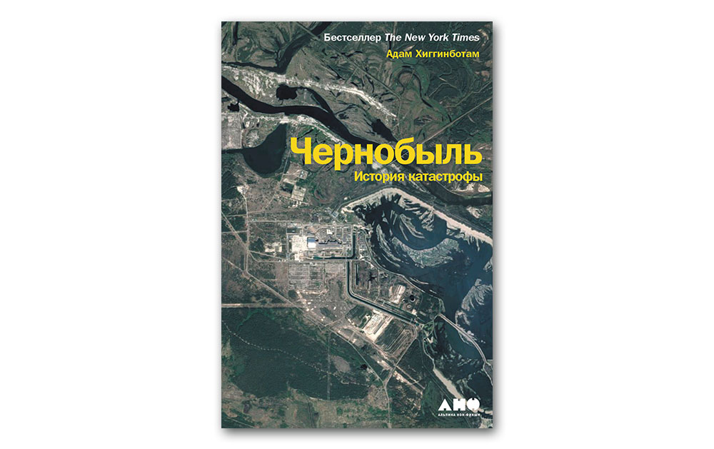 Обложка книги «Чернобыль. История катастрофы»