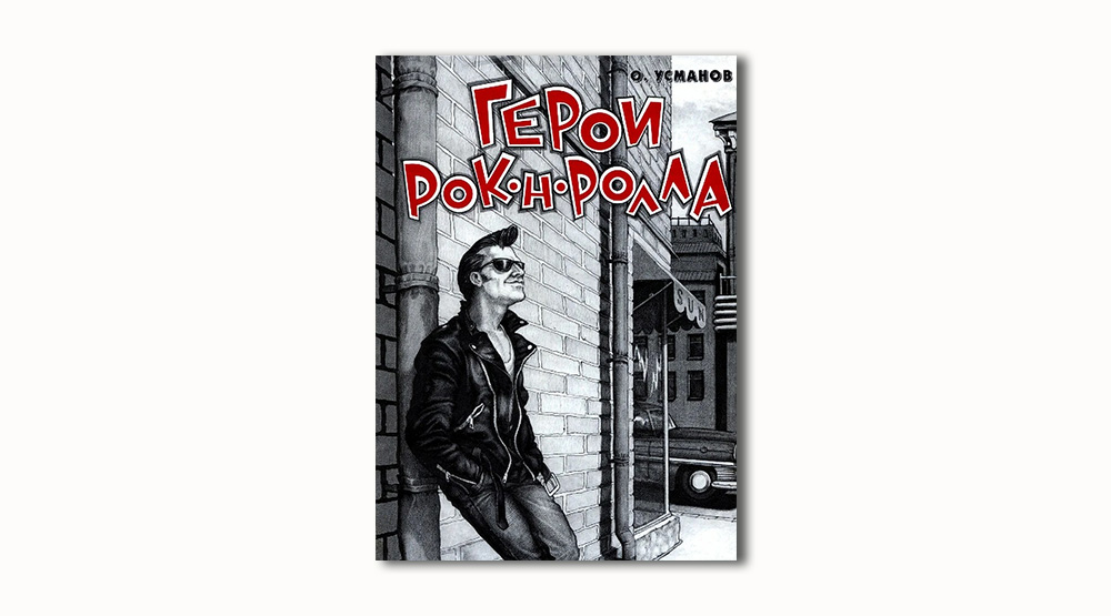 Обложка книги «Герои рок-н-ролла»