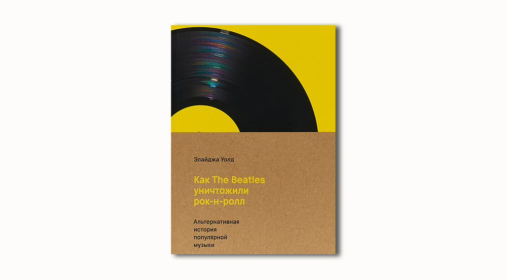 Обложка книги «Как The Beatles уничтожили рок-н-ролл: альтернативная история американской музыки»