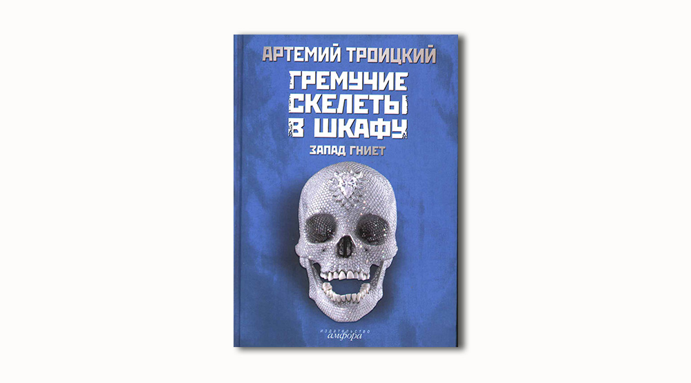 Обложка книги «Гремучие скелеты в шкафу. Запад гниет»
