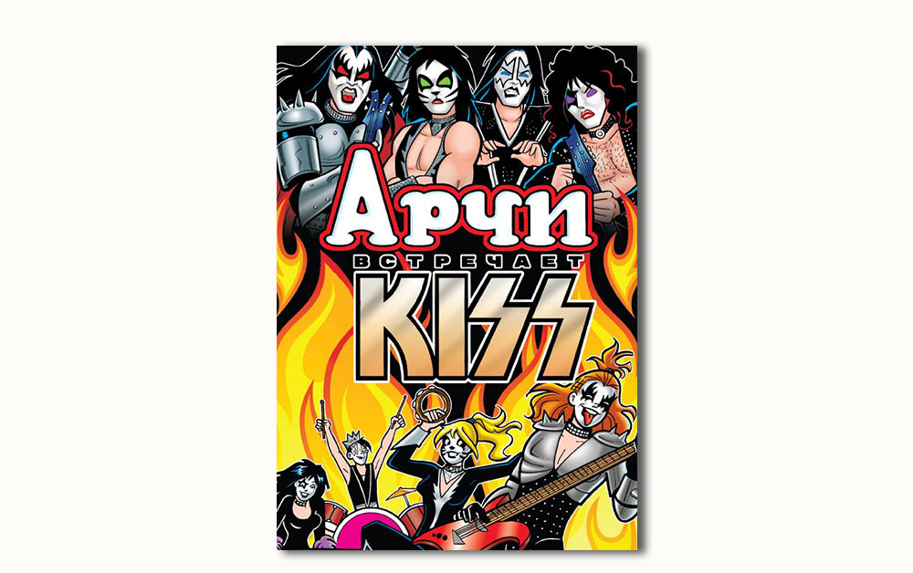 Обложка книги «Арчи встречает группу KISS»