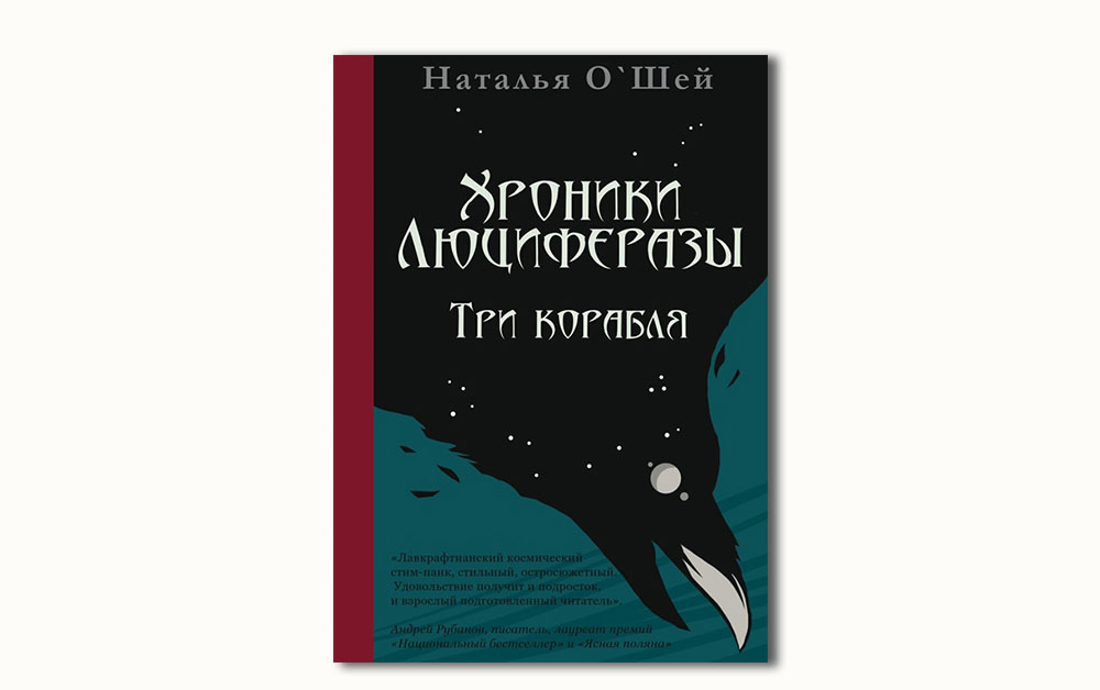 Обложка книги «Хроники Люциферазы. Три корабля»