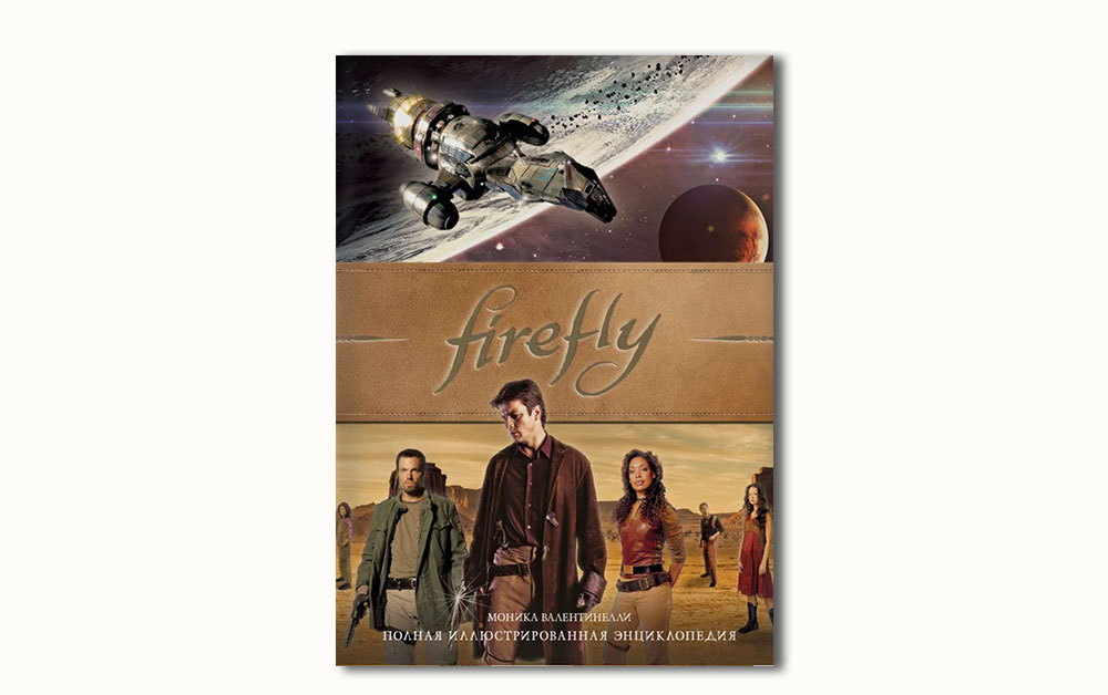 Обложка книги «Firefly: Полная иллюстрированная энциклопедия» Моники Валентинелли