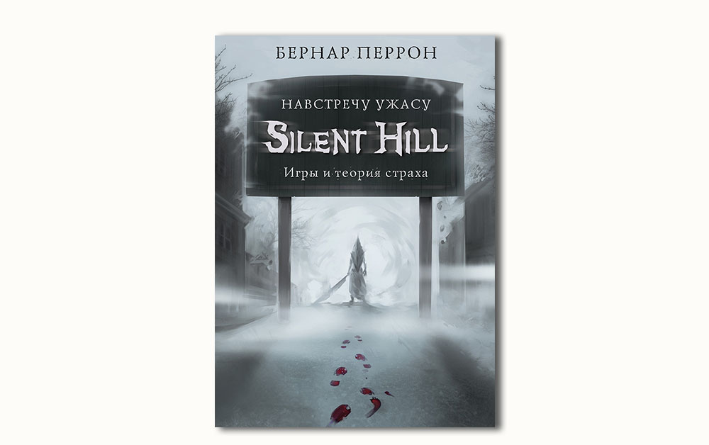 Обложка книги «Silent Hill. Навстречу ужасу. Игры и теория страха» Бернара Перрона