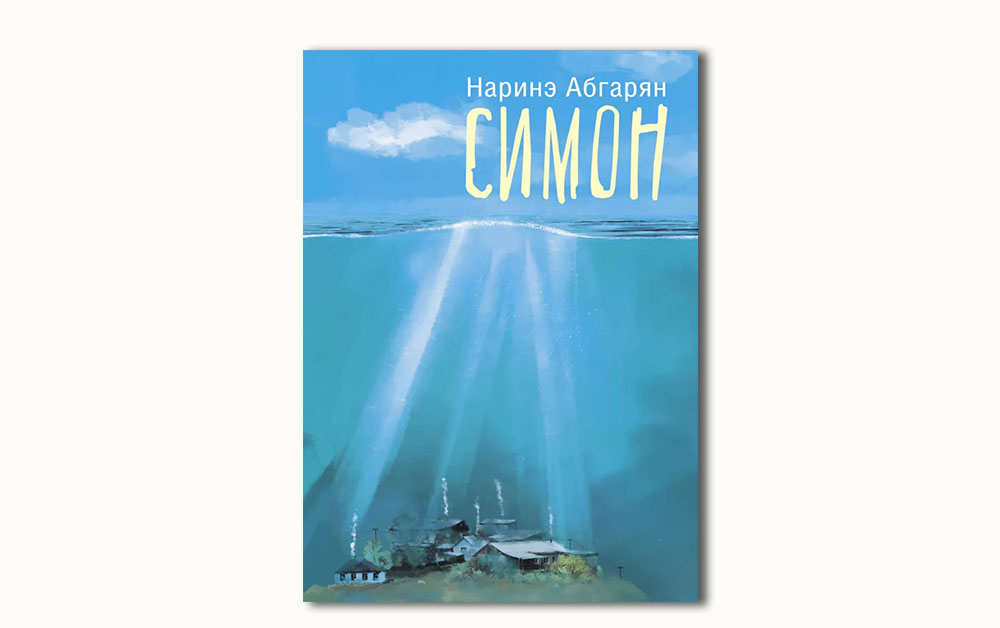 Обложка книги «Симон» Наринэ Абгарян