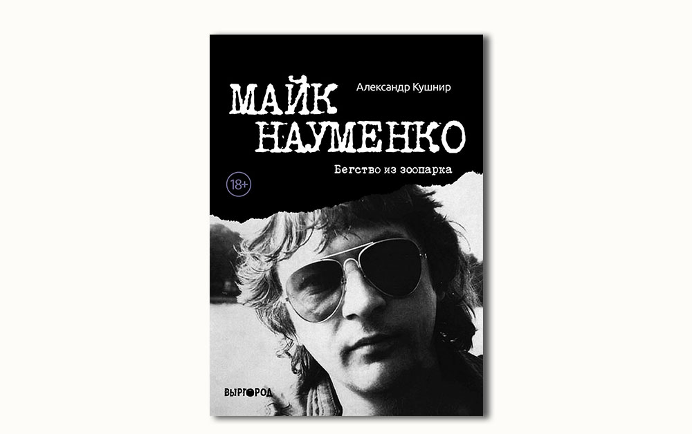 Обложка книги «Майк Науменко. Бегство из зоопарка» Александра Кушнира