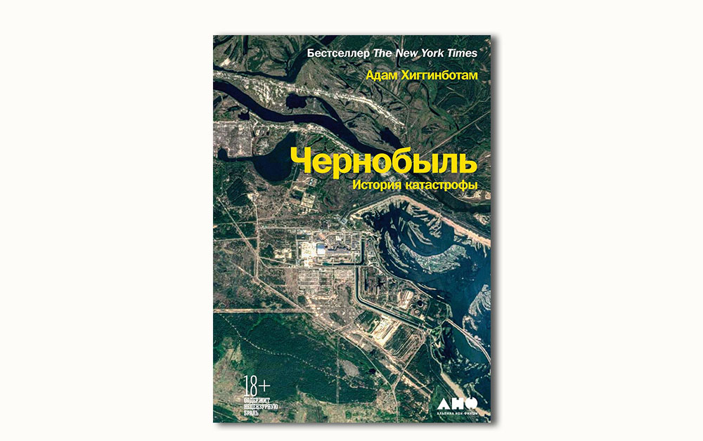 Обложка книги «Чернобыль. История катастрофы» Адама Хиггинботтама