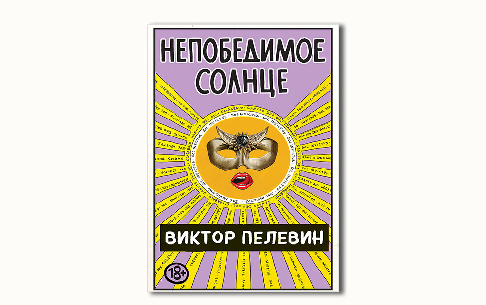 Обложка книги «Непобедимое солнце» Виктора Пелевина