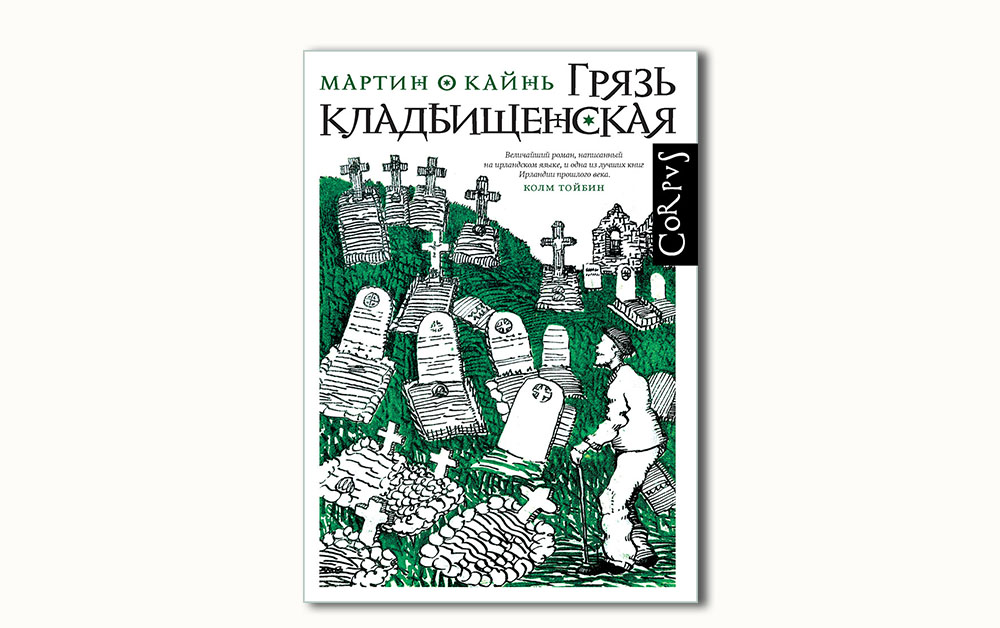 Обложка книги «Грязь кладбищенская» Мартина О’ Кайнь