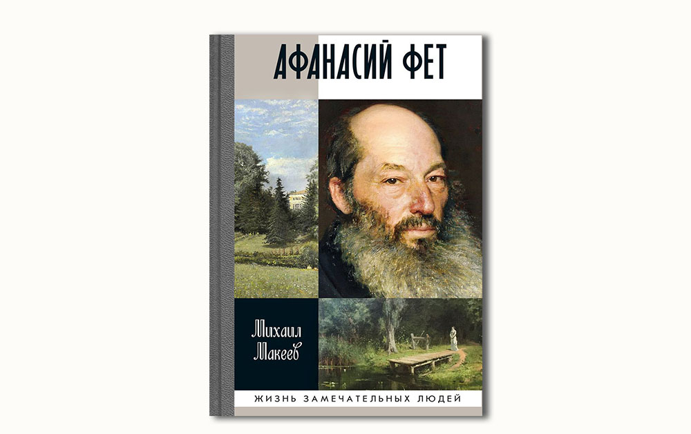 Обложка книги «Афанасий Фет» Михаила Макеева