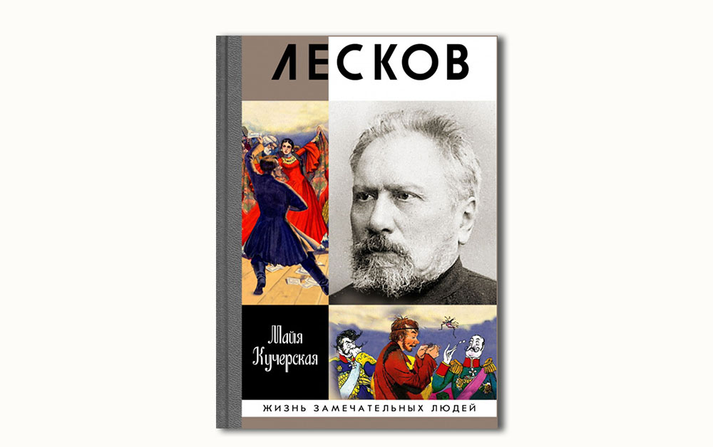 Обложка книги «Лесков. Прозеванный гений» Майи Кучерской