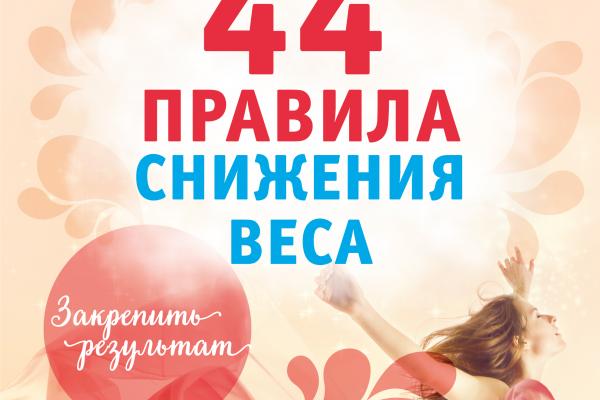 44 Правила Снижения Веса Миркин