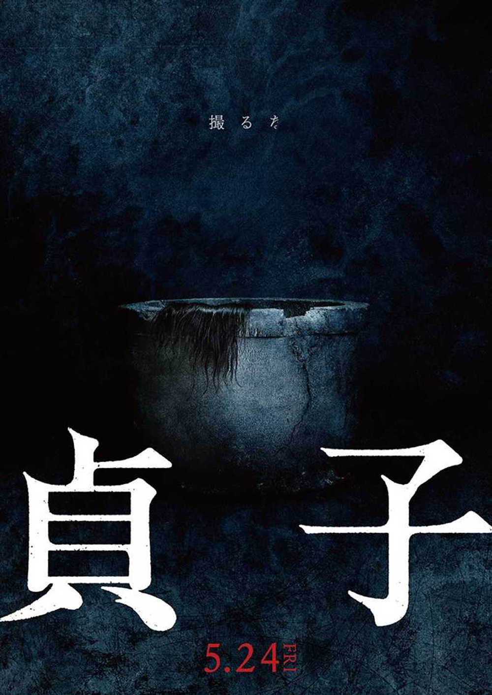 Промо-постер фильма «Садако»