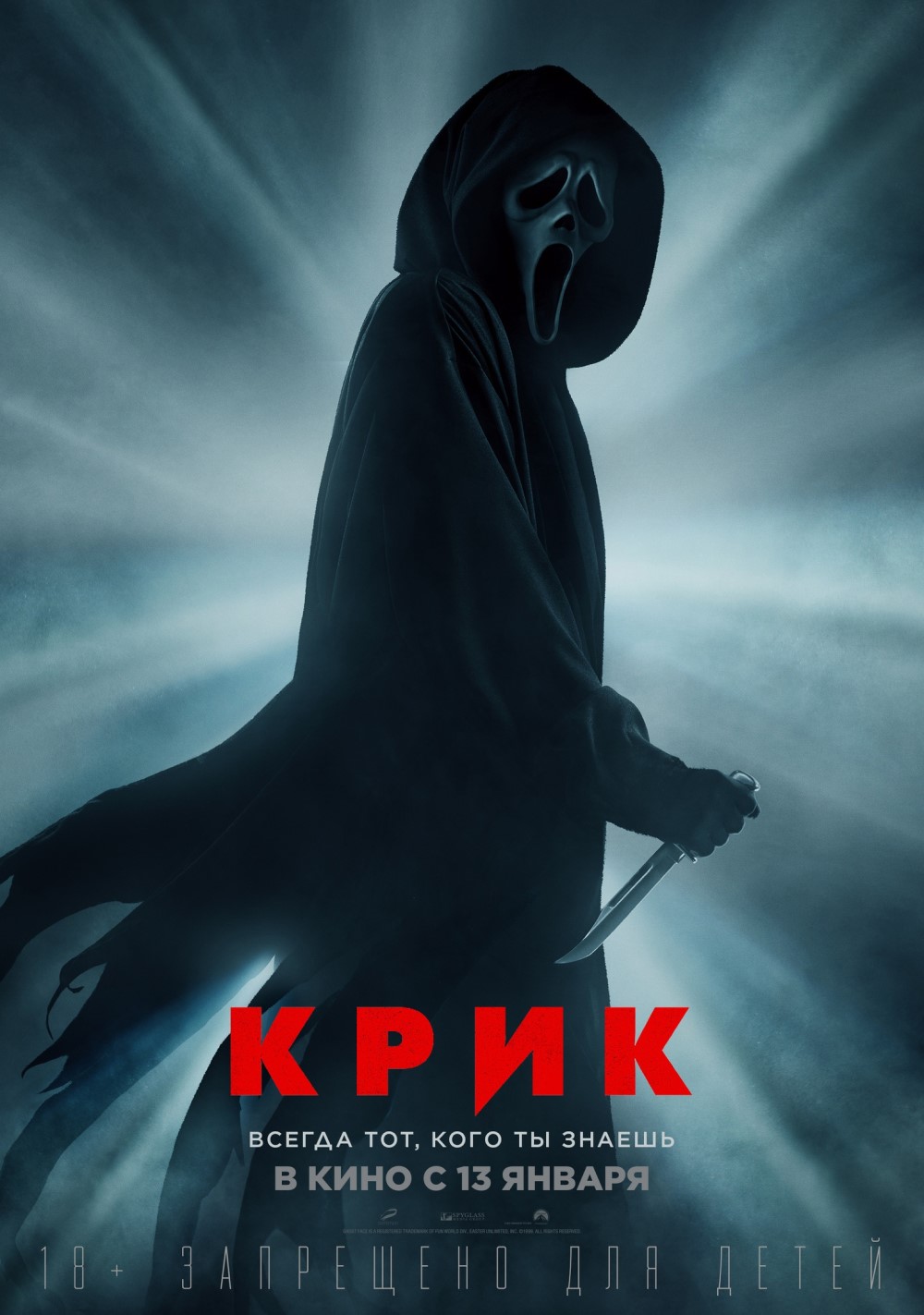 Промо-постер фильма «Крик» (2022)