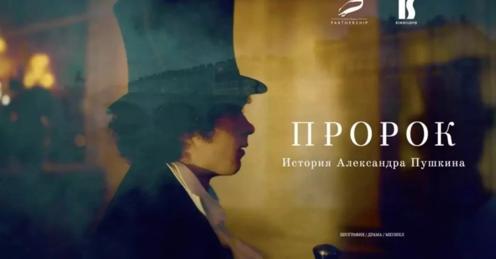 Промо-фото фильма «Пророк. История Александра Пушкина»