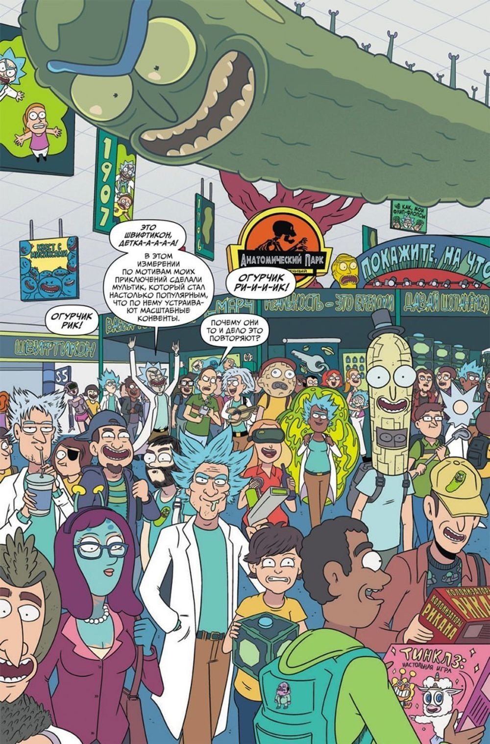 Комикс «Рик и Морти. Гибель вселенной»