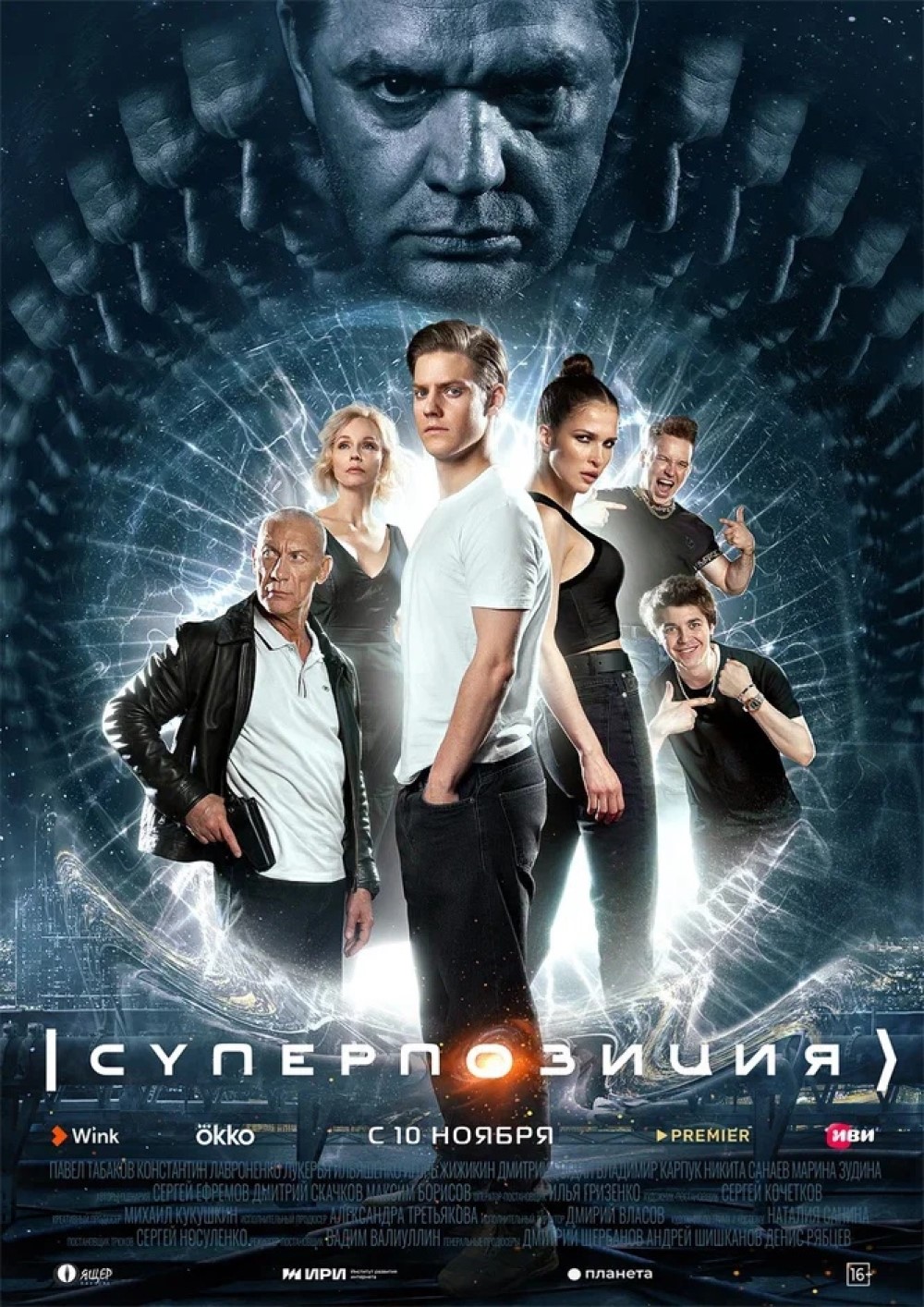 Промо-постер сериала «Суперпозиция» (2022)