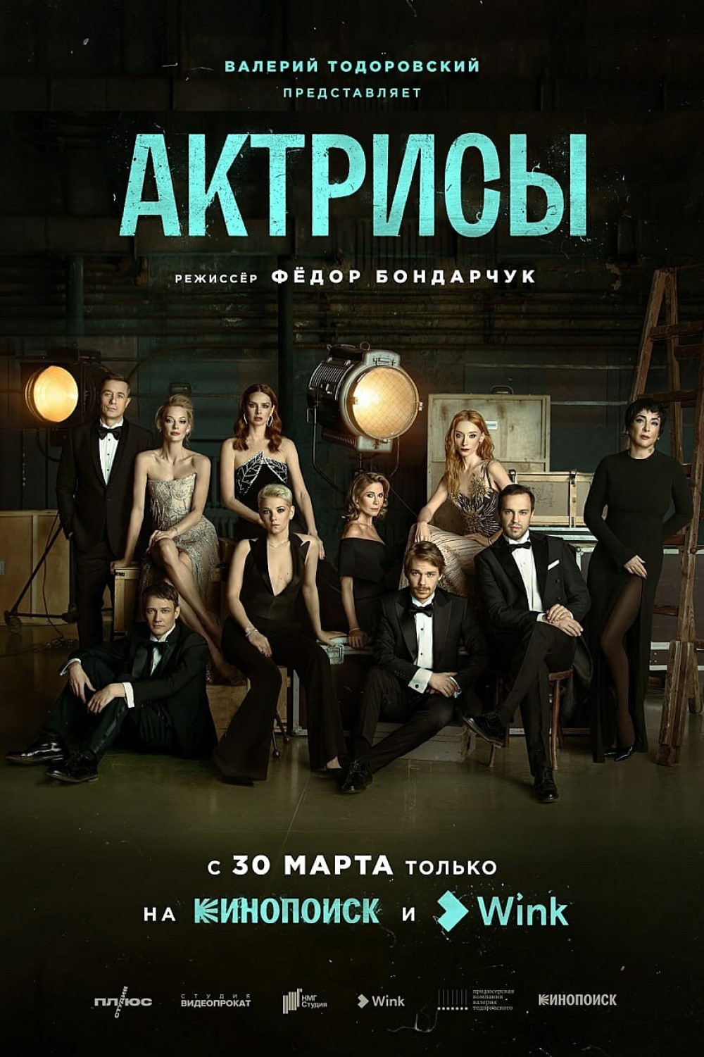 Промо-постер сериала «Актрисы» (2023)