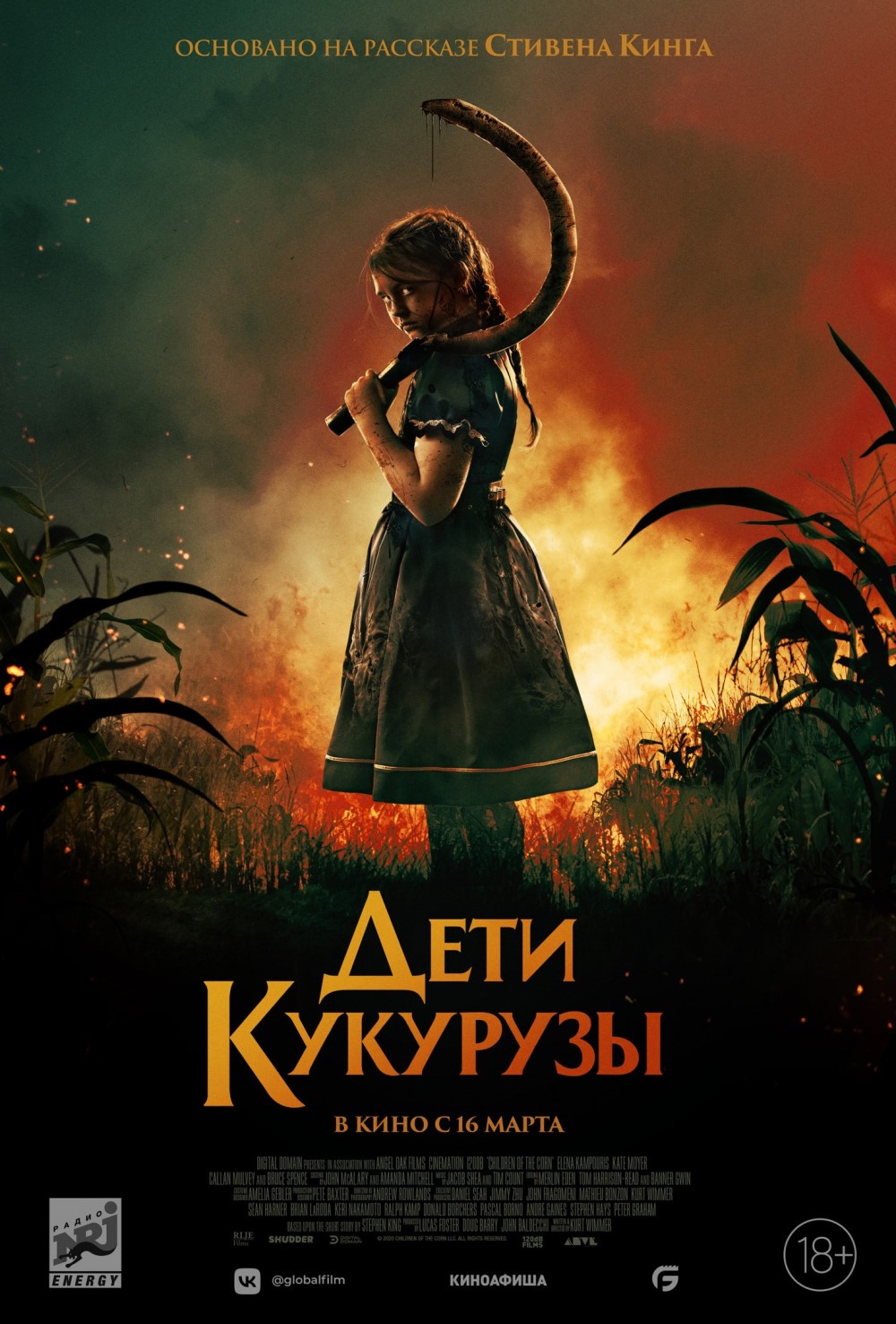 Промо-постер фильма «Дети кукурузы» (2023)