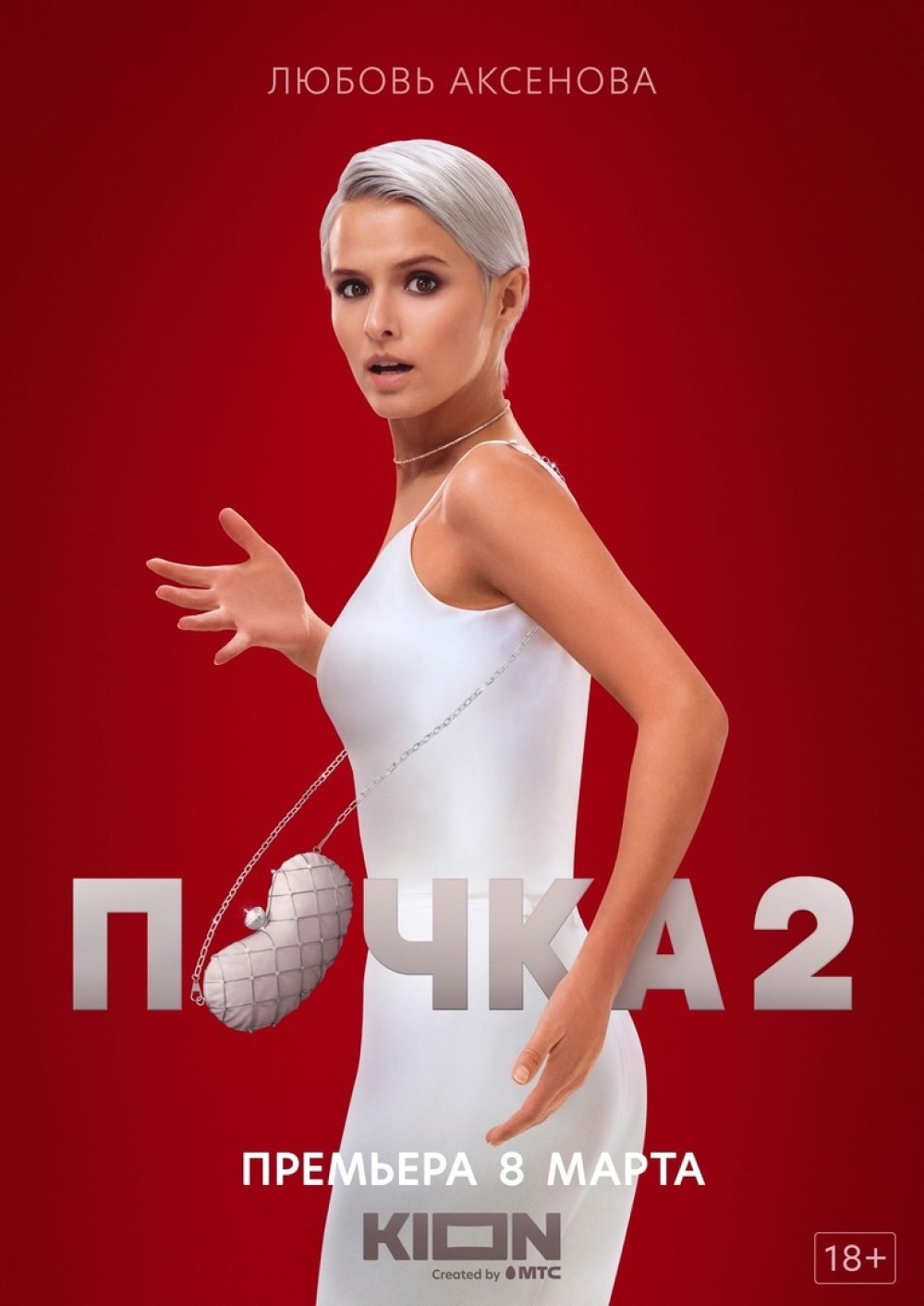 Промо-постер 2 сезона сериала «Почка» (2023)