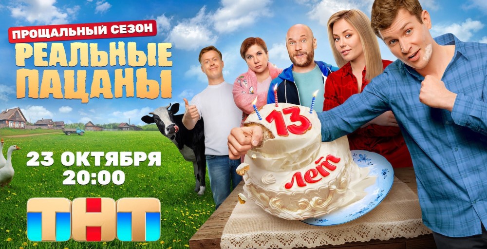 Постер 10 сезона сериала «Реальные пацаны» (2023)