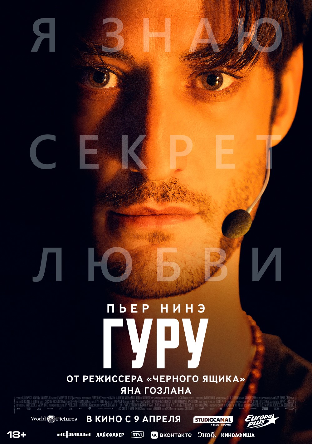 Постер фильма «Гуру» (2026) / World Pictures