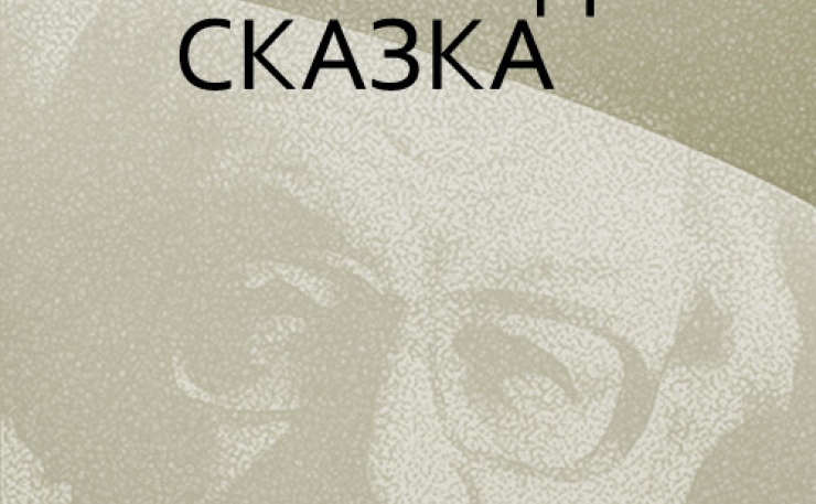 Новогодняя Сказка Дудинцев