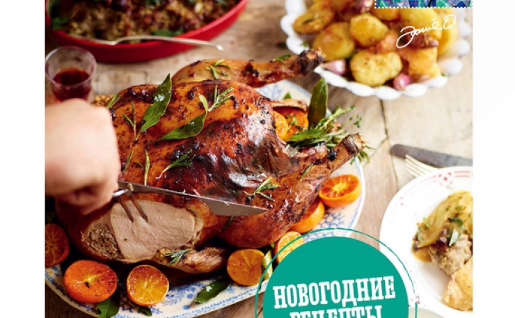 Джейми Новогодние Рецепты
