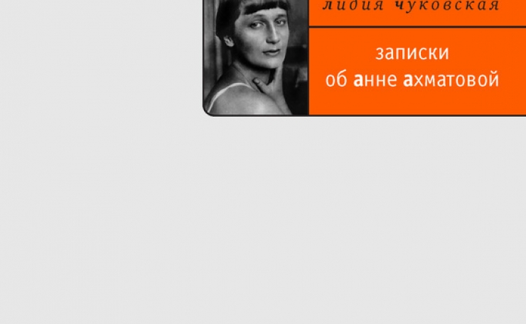 лидия чуковская и ахматова. чуковская об анне ахматовой. чуковская ахматова. чуковская записки об анне ахматовой. лидия корнеевна чуковская 1941.