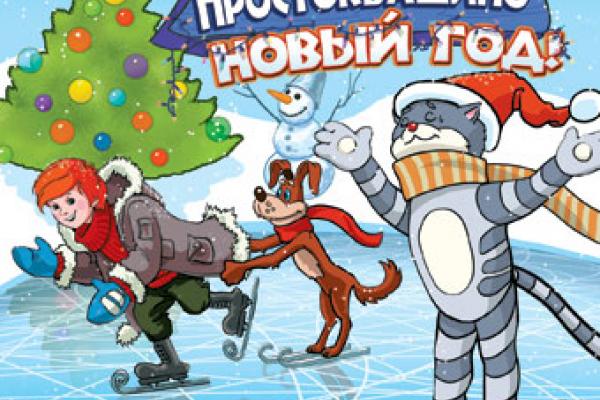 Песни Про Новый Год Простоквашино