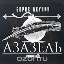 азазель аудиокнига клюквин. азазель аудиокнига. акунин фандорин азазель. азазель аудиокнига. акунин азазель аудиокнига.