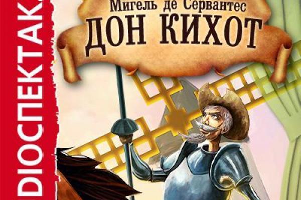дон кихот аудиокнига. сервантес дон кихот. дон кихот радиоспектакль 1987. мигель де сервантес сааведра дон кихот. дон кихот аудио по главам.