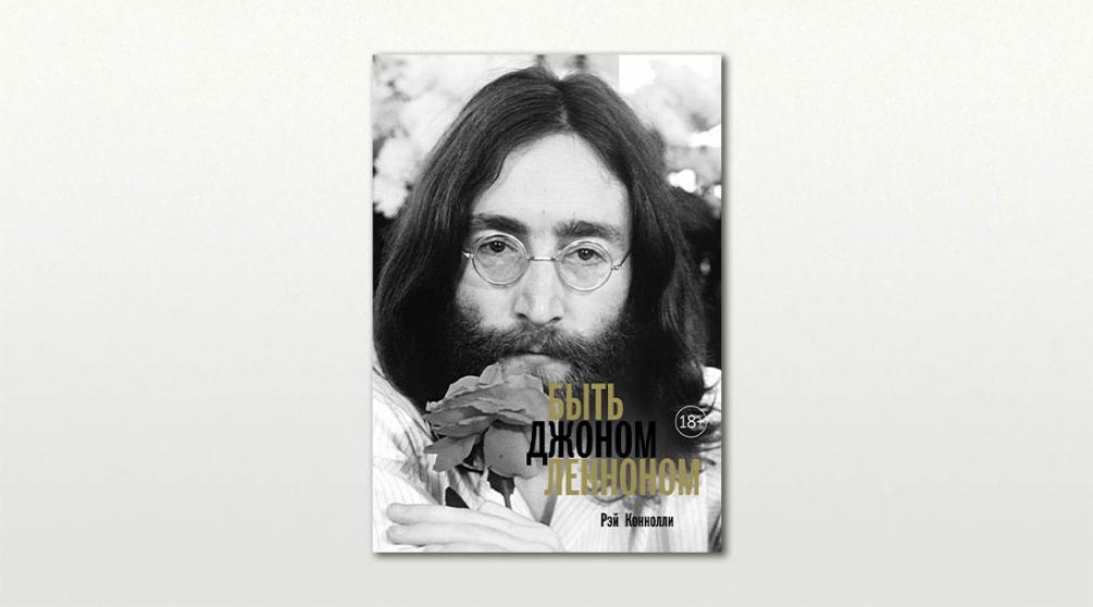 Обложка книги Рэя Коннолли «Быть Джоном Ленноном»