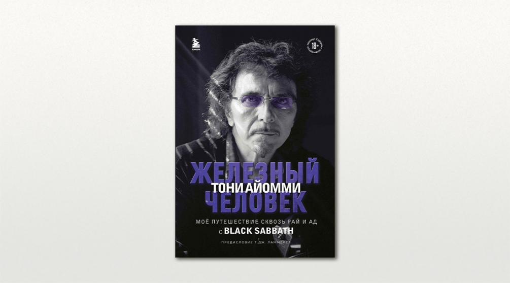 Обложка книги Тони Айомми «Железный человек. Мое путешествие сквозь рай и ад с Black Sabbath»/ «Бомбора»